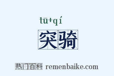 突骑是什么意思的图片
